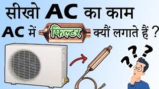 ac repairing. refrigerator or AC main gas filter kyon lagate hai, why use filter in air conditioner