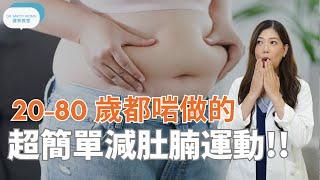 20-80歲都啱做的超簡單減肚腩運動 I 一個月就見效 - 脊醫王鳳恩(中/Eng Sub) Simple exercise to lose belly fat - Dr Matty Wong DC