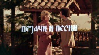 ПЕЈАЧИ И ПЕСНИ: ВИОЛЕТА МИТЕВА - ИВАН УЗУНОВ (РТС, 1978)