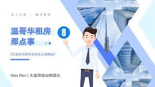 房东须知 | 温哥华租房那点事（8）－BC省房东怎么涨租金？| 温哥华 | 租房攻略