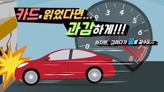 카드를 읽었다면, 과감하게...