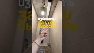 КАК ИЗБЕЖАТЬ СЫРОСТЬ И ЗАПАХИ В САНУЗЛЕ? #дизайнинтерьера #ремонт