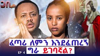 ሰዎች የቤተሰብ ፍቅር ሲሉ አይገባኝም ፡ ላለማግባት ብዬ አዲስ አበባ ገባው || ጋቢ ሾው EP 4