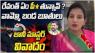 BJP Leader Shilpa Reddy Fires On CM Revanth Reddy | Jani Master Controversy | SocialPost Politics