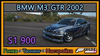 BMW M3-GTR 2002 | Тюнинг | S1 900 | Forza Horizon 4 | 4К |