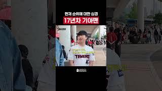??: 기아 단독 4위인데요 #shorts