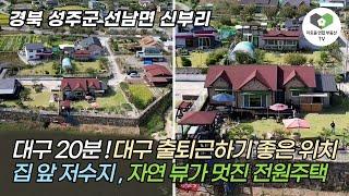 (거래완료)경북 성주군 선남면 신부리 집 앞 저수지, 자연뷰가 멋진 전원주택 / 대구 20분 출퇴근하기 좋은 위치