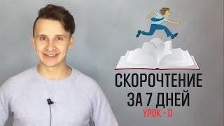 Скорочтение за 7 дней - урок 0. Как читать быстрее