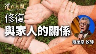 道在人間~修復與家人的關係 | 寇紹恩