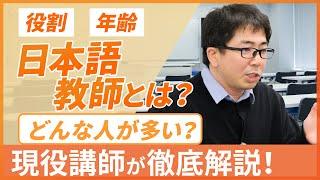 日本語教師になるには？ どんな人が多い？ 日本語の先生として働くということ