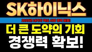 sk하이닉스 주가전망 - 2년 먹거리 경쟁력 확보 했다! 52주 신고가 계속 갱신할겁니다. 믿고 가는 하이닉스! #sk하이닉스 #sk하이닉스주가전망