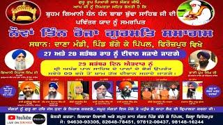 LIVE ਧੰਨ ਧੰਨ ਬਾਬਾ ਬੁੱਢਾ ਜੀ ਦੀ ਪਾਵਨ ਯਾਦ ਨੂੰ ਸਮਰਪਿਤ ਗੁਰਮਤਿ ਸਮਾਗਮ ਪਿੰਡ ਬੱਗੇ ਕੇ ਪਿਪਲ - Sikh4U