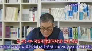 문 41) 3 국립대안 반대사건