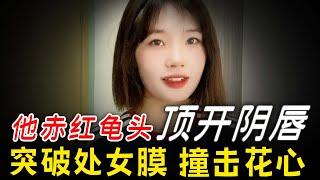 為他獻上我的“處子”身，“嘿咻”完才知道他已婚~