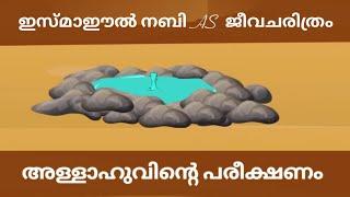 ഇസ്മാഈൽ നബി AS ജീവചരിത്രം Quran Stories Malayalam   Prophet Stories Malayalam   Use of education