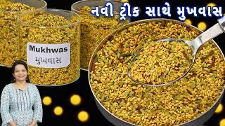 બસ આ નવી રીત જાણી લો મુખવાસ બજાર જેવો બનશે | tal variyari mukhwas | tal mukhwas | mukhwas