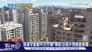 限貸令衝擊中古市場! 專家:恐推升預售屋房價｜TVBS新聞 @TVBSNEWS01