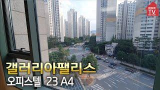 [갤러리아팰리스 입점공인 미래설계TV] 23A4 타입 기둥없이 깔끔한구조  1800-2458