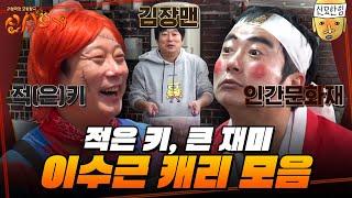 [#신서유기] 45분 순삭 가능한 이수근 못하는 게 없는 만능캐 모음.ZIP