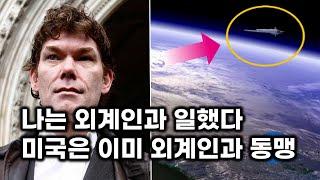 미국은 이미 외계 종족과 동맹.. 외계인과 일했던 51 구역 연구자들