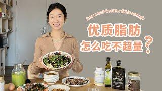 How much healthy fat is enough?｜优质脂肪到底该吃多少？3餐搭配建议