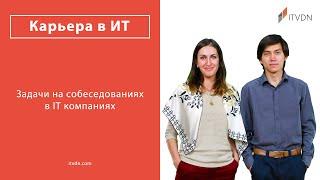 Задачи на собеседованиях в IT компаниях