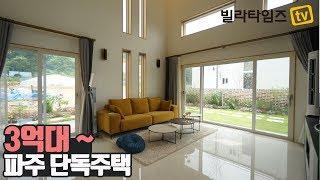 파주 단독주택 맞춤형으로 직접 시행하는 경험을 가질 수 있는 최저 3억대 단독주택
