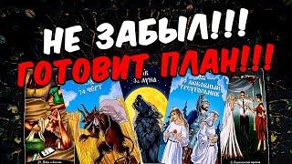 Не забыл Что Он планирует? Что Он задумал? Его Мысли онлайн гадание ️ таро расклад