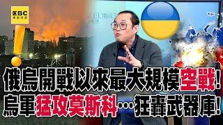 俄烏開戰以來最大規模「空戰」！ 烏軍猛攻莫斯科…狂轟武器庫！【57爆新聞】@57BreakingNews