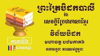 ព្រះត្រៃបិដកខ្មែរ​ វិន័យបិដកភាគ៦ - Tipitaka Vinaya Pitaka Ep6