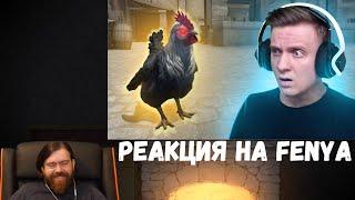 Реакция на Fenya: Подрубил Новый Сезон в Apex Legends, Зря Ты Меня Зарезал и Призрак Курицы