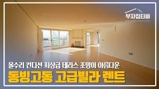 082. 동빙고동 컨디션 최상 테라스 조망이 아름다운 고급빌라 렌트