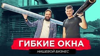 Гибкие окна. Нишевой бизнес. Ильмир Шафиков МирМО. Как заработать на производстве мягких окон ?