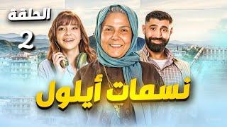 المسلسل السوري نسمات أيلول الحلقة 2 - رمضان 2025