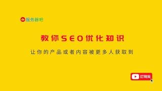 SEO优化系列第三讲：站内优化，什么是TDK标签与关键词的运用