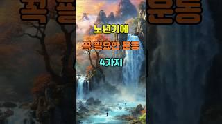 노년기에 꼭 필요한 운동 4가지  #명언 #좋은글 #지혜