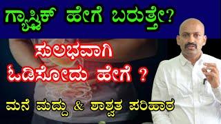 ಗ್ಯಾಸ್ಟ್ರಿಕ್ ಹೇಗೆ ಬರುತ್ತೇ ? | ಅದನ್ನು ಸುಲಭವಾಗಿ ಓಡಿಸೋದು ಹೇಗೆ ? | ಮನೆ ಮದ್ದು & ಶಾಶ್ವತ ಪರಿಹಾರ