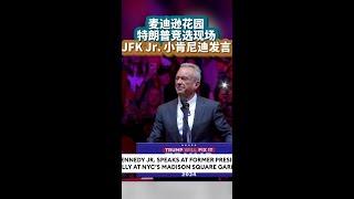 JFK Jr. 小肯尼迪发言 @ 麦迪逊花园· 特朗普竞选现场