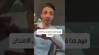 قبل ما تروح على الامتحان الوزاري جدا مهم