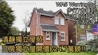 #WA5 Warrington三房獨立屋開價£24.7萬鎊步行7分鐘到超市火車站生活配套方便清靜單邊屋［英倫設計師睇樓團］