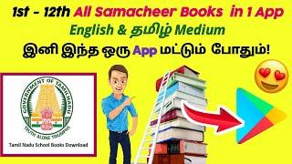 How to Download All Samacheer Kalvi School Books 2024 in Tamil | Best App for Students in Tamil