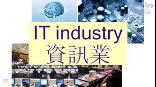 "IT INDUSTRY" in Cantonese (資訊業) - Flashcard