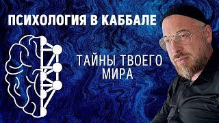 Психология в Каббала - тайны твоего мира