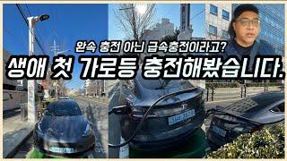 [현장] 가로등형 전기차 급속 충전소 가보니..테슬라 충전도 잘되네?