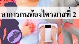 อาการคนท้อง : สรุปอาการคนท้องไตรมาสที่ 2 | อาการของคนท้อง | คนท้อง Everything