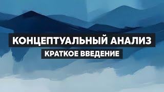 Концептуальный анализ. Как анализировать понятия