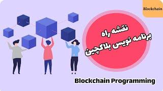 نقشه راه برنامه نویس بلاکچین