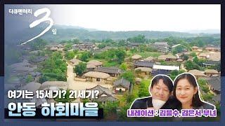 [다큐3일] 배우 김응수 부녀가 전하는 안동 하회마을 이야기