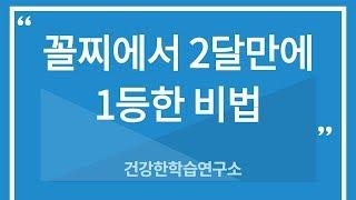 모의고사 공부법 음운의 변동 기출문제 오답노트 고등인강 추천 고1국어[건강한학습연구소]