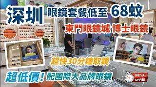 深圳眼鏡套餐低至68蚊 | 全新東門眼鏡城博士眼鏡 | 特快取鏡服務 | 兒童眼鏡專家 | 鄰近大商場 | 餐廳 | 按摩店 | 東門步行街 | 深圳食玩攻略 | 深圳酒店 | 深圳整牙